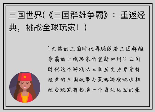三国世界(《三国群雄争霸》：重返经典，挑战全球玩家！)