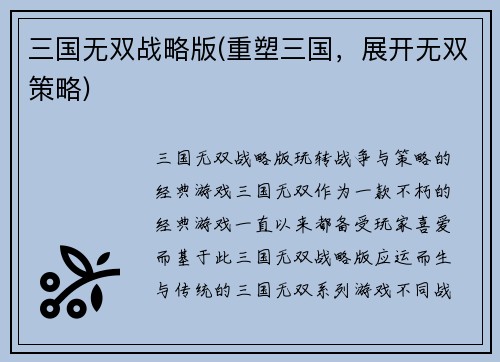 三国无双战略版(重塑三国，展开无双策略)