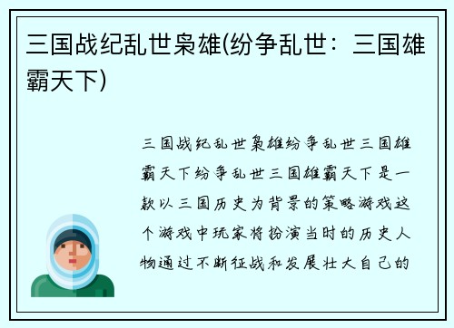 三国战纪乱世枭雄(纷争乱世：三国雄霸天下)