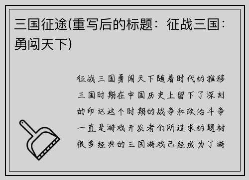 三国征途(重写后的标题：征战三国：勇闯天下)
