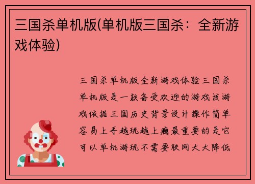 三国杀单机版(单机版三国杀：全新游戏体验)