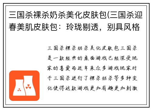 三国杀裸杀奶杀美化皮肤包(三国杀迎春美肌皮肤包：玲珑剔透，别具风格！)