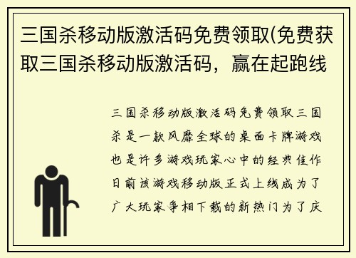 三国杀移动版激活码免费领取(免费获取三国杀移动版激活码，赢在起跑线！)