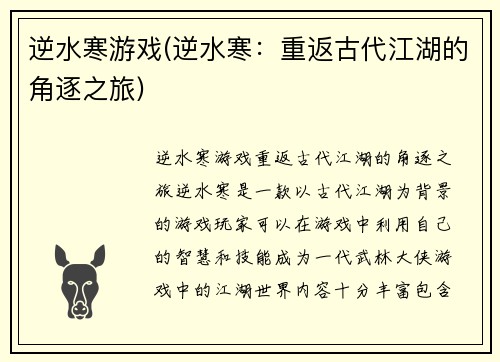 逆水寒游戏(逆水寒：重返古代江湖的角逐之旅)