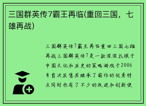 三国群英传7霸王再临(重回三国，七雄再战)