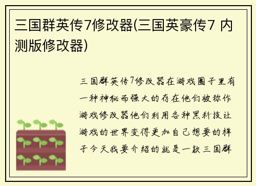 三国群英传7修改器(三国英豪传7 内测版修改器)