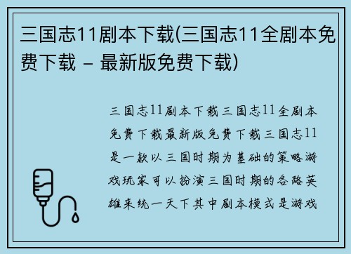 三国志11剧本下载(三国志11全剧本免费下载 - 最新版免费下载)