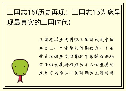 三国志15(历史再现！三国志15为您呈现最真实的三国时代)