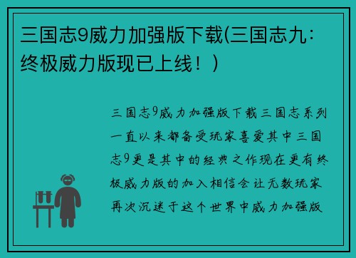三国志9威力加强版下载(三国志九：终极威力版现已上线！)