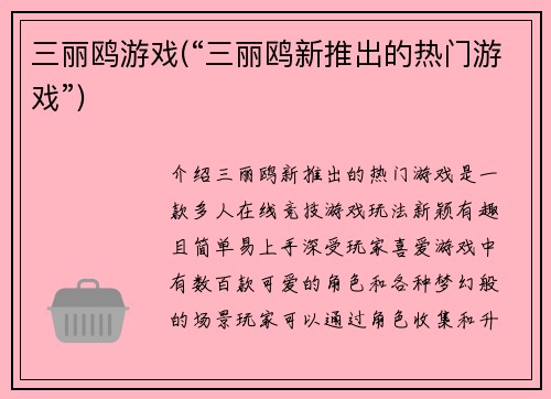 三丽鸥游戏(“三丽鸥新推出的热门游戏”)