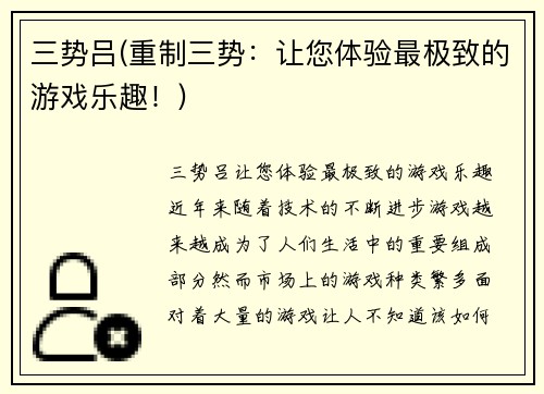三势吕(重制三势：让您体验最极致的游戏乐趣！)