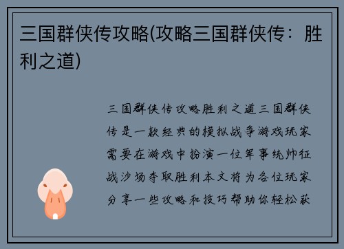 三国群侠传攻略(攻略三国群侠传：胜利之道)