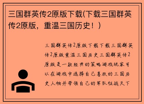 三国群英传2原版下载(下载三国群英传2原版，重温三国历史！)