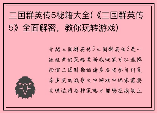 三国群英传5秘籍大全(《三国群英传5》全面解密，教你玩转游戏)
