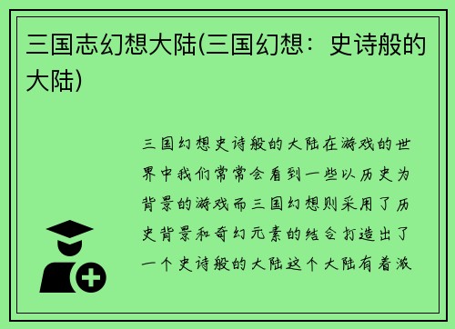 三国志幻想大陆(三国幻想：史诗般的大陆)