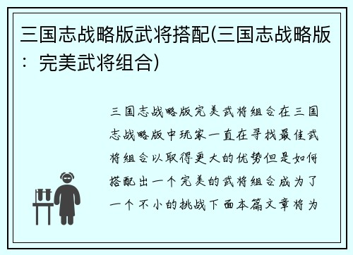三国志战略版武将搭配(三国志战略版：完美武将组合)