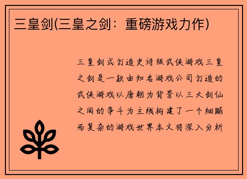 三皇剑(三皇之剑：重磅游戏力作)