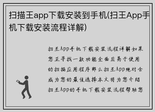 扫描王app下载安装到手机(扫王App手机下载安装流程详解)
