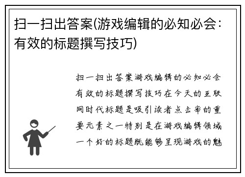 扫一扫出答案(游戏编辑的必知必会：有效的标题撰写技巧)