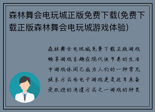 森林舞会电玩城正版免费下载(免费下载正版森林舞会电玩城游戏体验)