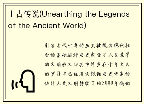 上古传说(Unearthing the Legends of the Ancient World)