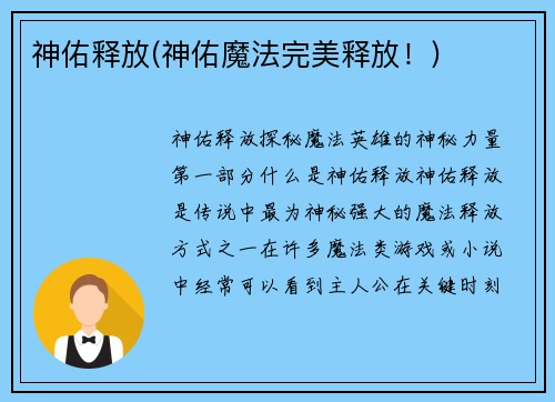 神佑释放(神佑魔法完美释放！)