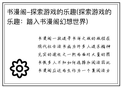 书漫阁-探索游戏的乐趣(探索游戏的乐趣：踏入书漫阁幻想世界)