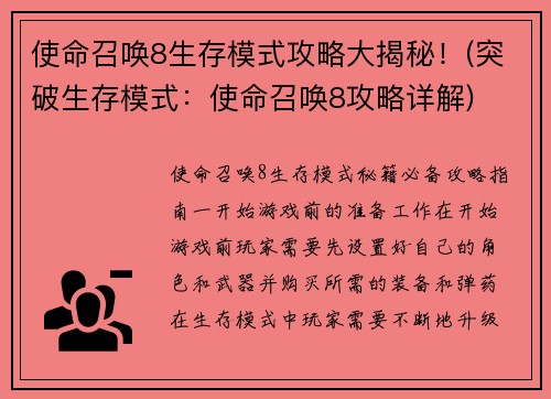 使命召唤8生存模式攻略大揭秘！(突破生存模式：使命召唤8攻略详解)