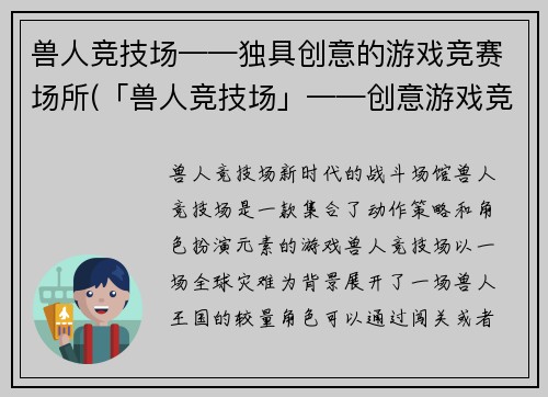 兽人竞技场——独具创意的游戏竞赛场所(「兽人竞技场」——创意游戏竞技场所的魅力)