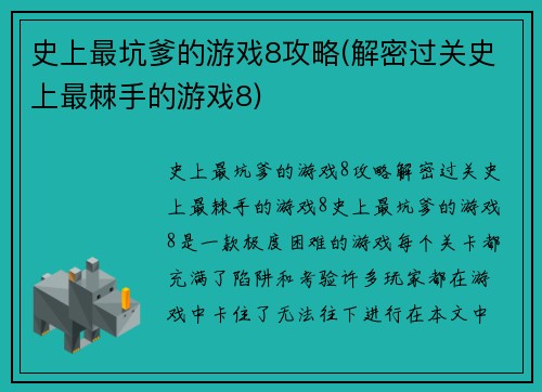 史上最坑爹的游戏8攻略(解密过关史上最棘手的游戏8)