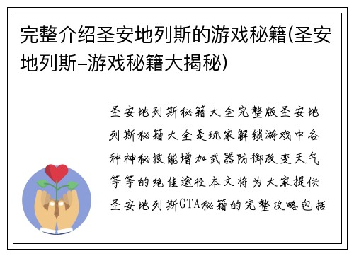 完整介绍圣安地列斯的游戏秘籍(圣安地列斯-游戏秘籍大揭秘)