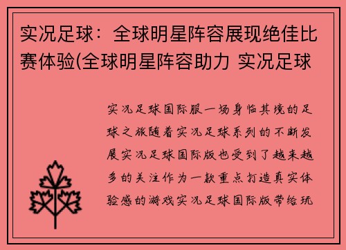 实况足球：全球明星阵容展现绝佳比赛体验(全球明星阵容助力 实况足球 体验再升级)
