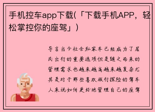 手机控车app下载(「下载手机APP，轻松掌控你的座驾」)