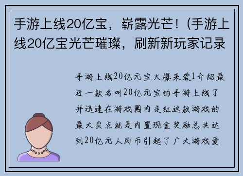 手游上线20亿宝，崭露光芒！(手游上线20亿宝光芒璀璨，刷新新玩家记录！)