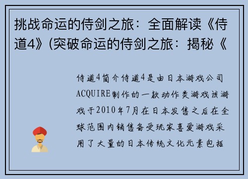 挑战命运的侍剑之旅：全面解读《侍道4》(突破命运的侍剑之旅：揭秘《侍道4》全貌)