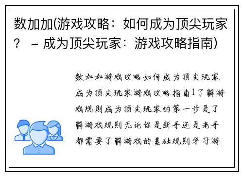 数加加(游戏攻略：如何成为顶尖玩家？ - 成为顶尖玩家：游戏攻略指南)