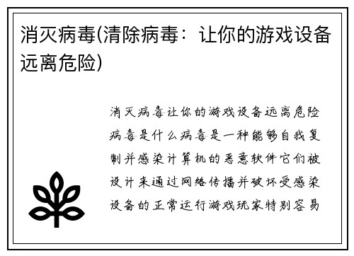消灭病毒(清除病毒：让你的游戏设备远离危险)