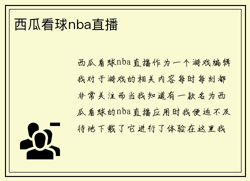 西瓜看球nba直播