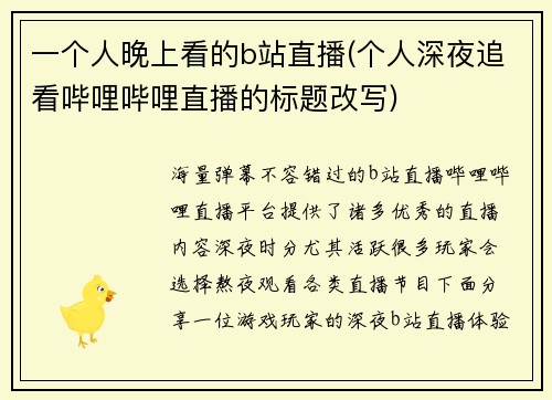 一个人晚上看的b站直播(个人深夜追看哔哩哔哩直播的标题改写)