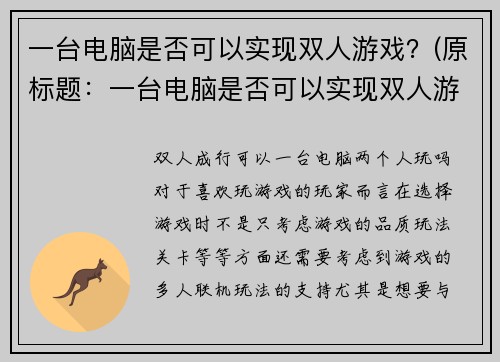 一台电脑是否可以实现双人游戏？(原标题：一台电脑是否可以实现双人游戏？新标题：探究一台电脑能否真正实现双人游戏的细节问题)