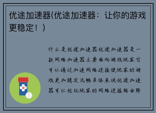 优途加速器(优途加速器：让你的游戏更稳定！)