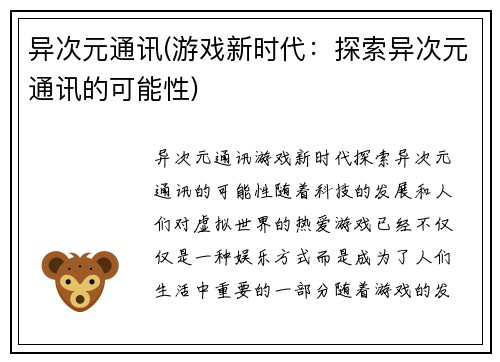 异次元通讯(游戏新时代：探索异次元通讯的可能性)