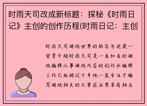 时雨天司改成新标题：探秘《时雨日记》主创的创作历程(时雨日记：主创创作历程探秘续写)