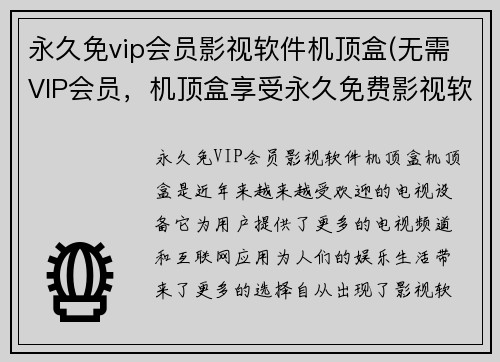 永久免vip会员影视软件机顶盒(无需VIP会员，机顶盒享受永久免费影视软件)
