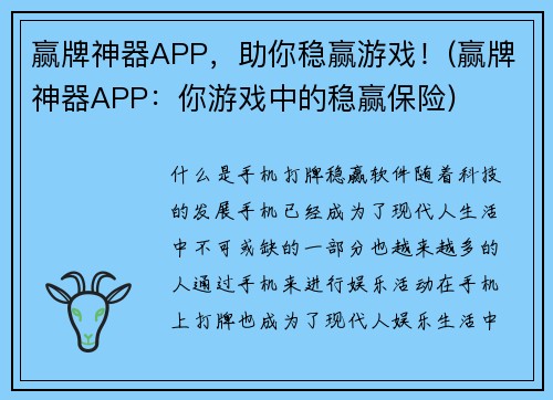 赢牌神器APP，助你稳赢游戏！(赢牌神器APP：你游戏中的稳赢保险)