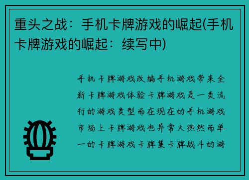 重头之战：手机卡牌游戏的崛起(手机卡牌游戏的崛起：续写中)