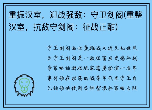 重振汉室，迎战强敌：守卫剑阁(重整汉室，抗敌守剑阁：征战正酣)