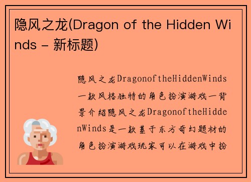 隐风之龙(Dragon of the Hidden Winds - 新标题)