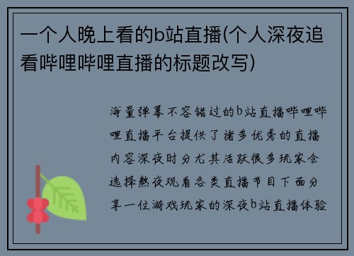 一个人晚上看的b站直播(个人深夜追看哔哩哔哩直播的标题改写)