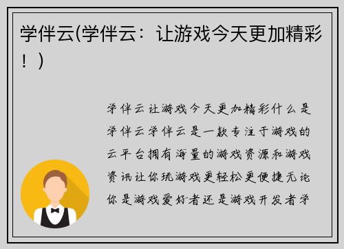 学伴云(学伴云：让游戏今天更加精彩！)